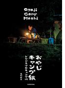 おやじキャンプ飯 レシピ＆ソロキャンプ術