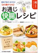 便秘も下痢もすっきりするり 65歳からのお通じ快腸レシピ
