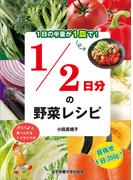 1日の半量が1皿で！ 1／2日分の野菜レシピ