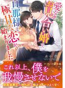 愛なきお見合い婚で、旦那様と極甘な恋が始まりました(マーマレード文庫)