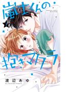 嵐士くんの抱きマクラ（３）