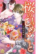 桜のひめごと　～裏吉原恋事変～（２）