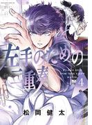 左手のための二重奏（４）