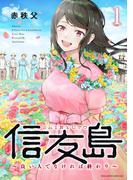 信友島～良い人でなければ終わり～（１）