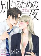 別れるための一夜(ハーレクインコミックス)