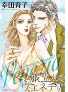 旅立ちのヴェネチア(ハーレクインコミックス)