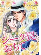 シークの罠におちて(ハーレクインコミックス)