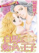 白馬に乗れない王子(ハーレクインコミックス)