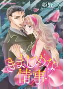 きまじめな情事(ハーレクインコミックス)