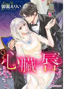 心臓と唇(ハーレクインコミックス)