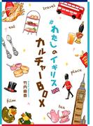 ＃わたしのイギリス カルチャーBOX(コルクスタジオ)