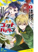 歴史ゴーストバスターズ（１）　最強×最凶コンビ結成！？【試し読み】(ポプラキミノベル)