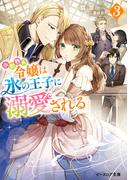小動物系令嬢は氷の王子に溺愛される ３【電子特典付き】(B's‐LOG文庫)