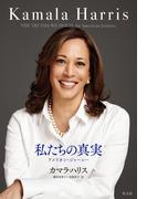私たちの真実～アメリカン・ジャーニー～