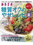 糖質オフのやせレシピ夏〈2021年再編集版〉(別冊ＥＳＳＥ)
