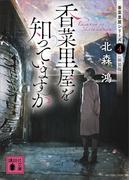 香菜里屋を知っていますか　香菜里屋シリーズ４〈新装版〉(講談社文庫)