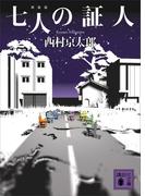 七人の証人　新装版(講談社文庫)