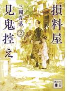 損料屋見鬼控え　２(講談社文庫)