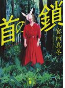 首の鎖(講談社文庫)