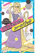 ＤｉｓｎｅｙＰｒｉｎｃｅｓｓプリンセスのルールブック(講談社青い鳥文庫 )