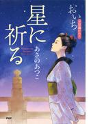 星に祈る(PHP文芸文庫)
