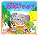 パオちゃんのたのしいキャンプ(パオちゃんの絵本)