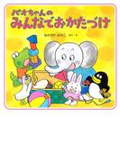 パオちゃんのみんなでおかたづけ(パオちゃんの絵本)