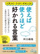 使えば使うほど好かれる言葉(王様文庫)