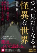 つい、見たくなる怪異な世界(王様文庫)