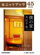 僕の家　sellection 1　日本家屋の一年(カドカワ・ミニッツブック)