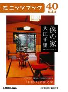 僕の家　sellection 2　「おばけ」の出る家(カドカワ・ミニッツブック)