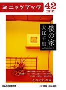 僕の家　sellection　4 それぞれの家(カドカワ・ミニッツブック)