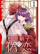 【1-5セット】性悪駒子の偽恋［ばら売り］［黒蜜］(黒蜜)
