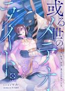 或る世のメテオライト【分冊版】第6話「セト神の画策」(mystick)