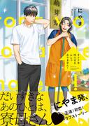 オトナを困らせるんじゃありません！【電子限定かきおろし付】(ビーボーイコミックス デラックス)