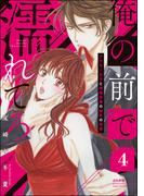 俺の前で濡れてろ～アラサー女子と俺様俳優の秘密の情事～ （4）