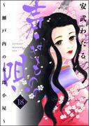 声なきものの唄～瀬戸内の女郎小屋～ 18