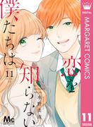 恋を知らない僕たちは 11(マーガレットコミックスDIGITAL)
