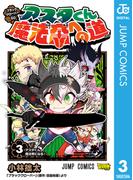 ブラッククローバーSD アスタくん魔法帝への道 3(ジャンプコミックスDIGITAL)