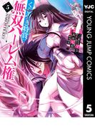 くじ引き特賞：無双ハーレム権 5(ヤングジャンプコミックスDIGITAL)