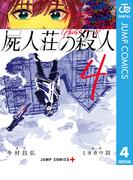 屍人荘の殺人 4(ジャンプコミックスDIGITAL)