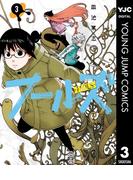 フールズ 3(ヤングジャンプコミックスDIGITAL)