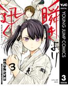 瞬きより迅く!! 3(ヤングジャンプコミックスDIGITAL)