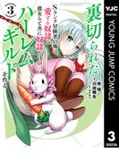 裏切られたSランク冒険者の俺は、愛する奴隷の彼女らと共に奴隷だけのハーレムギルドを作る 3(ヤングジャンプコミックスDIGITAL)