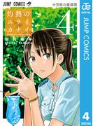 灼熱のニライカナイ 4(ジャンプコミックスDIGITAL)