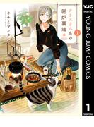 アリスさんちの囲炉裏端 1(ヤングジャンプコミックスDIGITAL)