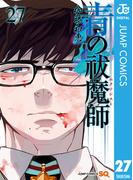 青の祓魔師 27(ジャンプコミックスDIGITAL)