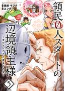 領民０人スタートの辺境領主様　～青のディアスと蒼角の乙女～５【電子書店共通特典イラスト付】(EARTH STAR COMICS(アーススターコミックス))