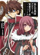 悠久の愚者アズリーの、賢者のすゝめ　と、ポチの大冒険７【電子書店共通特典イラスト付】(EARTH STAR COMICS(アーススターコミックス))