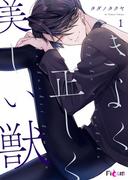 きよく正しく美しい獣 1(シーモアコミックス)